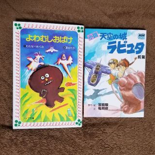 小説天空の城ラピュタ 前篇宮崎駿よわむしおばけ　わたなべめぐみ　2冊(文学/小説)