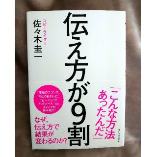 伝え方が9割　佐々木圭一(ビジネス/経済)