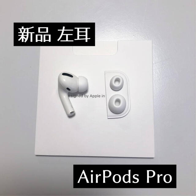 6682円 【後払い手数料無料】 AirPods Pro イヤフォン 片耳 右耳のみ