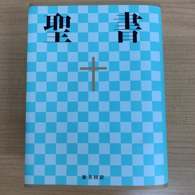 ☆新品未使用☆聖書☆(新共同訳 NI44)☆キリスト教 聖書 日本聖書協会 エンタメ/ホビーの本(人文/社会)の商品写真