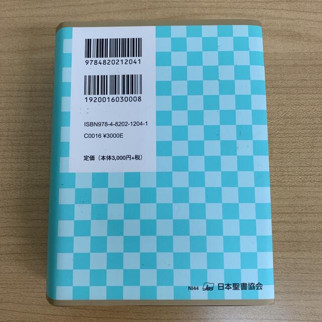 ☆新品未使用☆聖書☆(新共同訳 NI44)☆キリスト教 聖書 日本聖書協会 エンタメ/ホビーの本(人文/社会)の商品写真