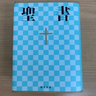 ☆新品未使用☆聖書☆(新共同訳 NI44)☆キリスト教 聖書 日本聖書協会(人文/社会)