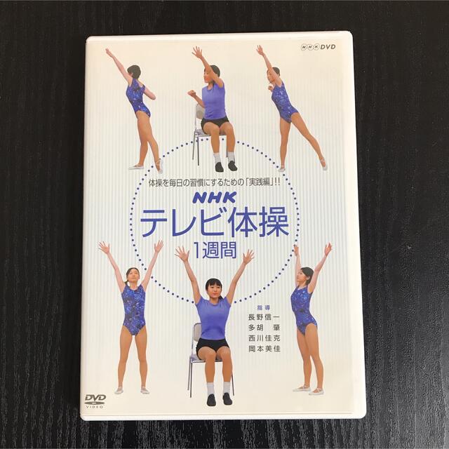 【ほぼ未使用✧︎*】NHKテレビ体操 1週間 DVD エンタメ/ホビーのDVD/ブルーレイ(趣味/実用)の商品写真