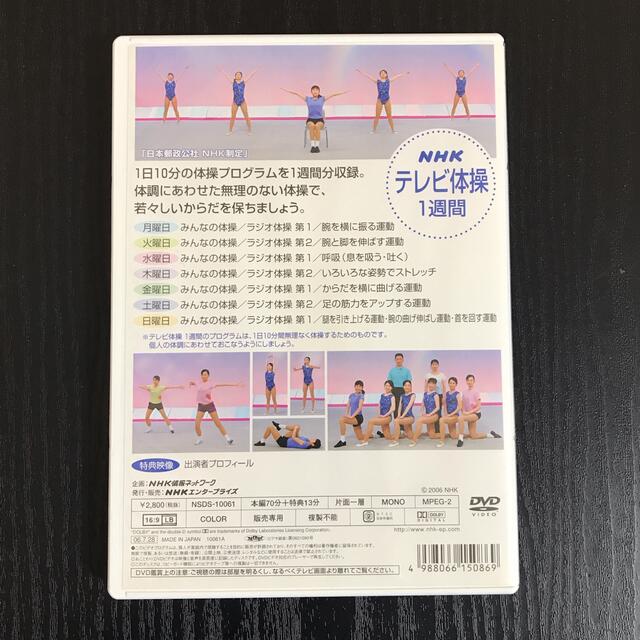 【ほぼ未使用✧︎*】NHKテレビ体操 1週間 DVD エンタメ/ホビーのDVD/ブルーレイ(趣味/実用)の商品写真