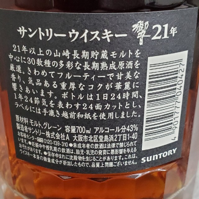 箱有り　サントリーウイスキー　響21年