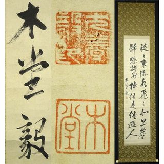 掛軸 犬養毅(木堂)『二行書』紙本 無地箱付 旧家初出し 掛け軸 a10303(書)