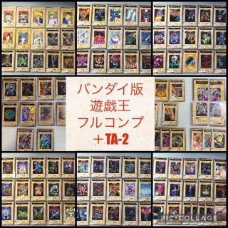 ユウギオウ(遊戯王)のバンダイ版　遊戯王　フルコンプ＋TA-2【3234(シングルカード)