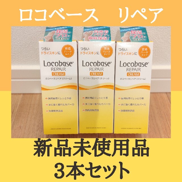 第一三共ヘルスケア(ダイイチサンキョウヘルスケア)の【匿名配送】ロコベースリペア　クリーム　3本セット　ロコベース コスメ/美容のボディケア(ハンドクリーム)の商品写真