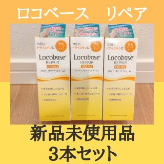 ダイイチサンキョウヘルスケア(第一三共ヘルスケア)の【匿名配送】ロコベースリペア　クリーム　3本セット　ロコベース(ハンドクリーム)