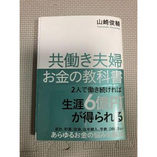 共働き夫婦 お金の教科書　山崎俊輔　※裁断済（スキャン・電子書籍化用）(ビジネス/経済)