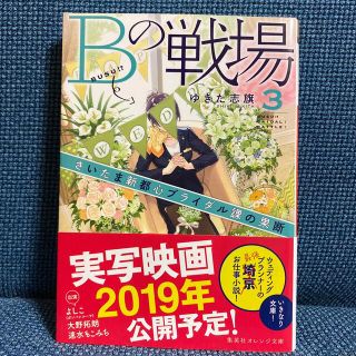 Ｂの戦場 ３(文学/小説)