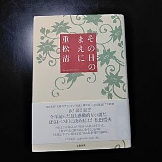 その日のまえに　重松清(文学/小説)