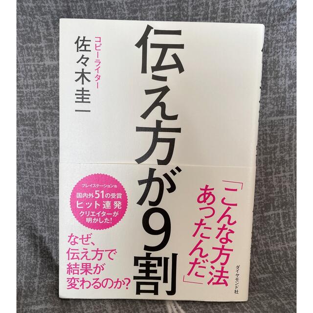 ダイヤモンド社(ダイヤモンドシャ)の伝え方が9割　本　書籍 エンタメ/ホビーの本(ビジネス/経済)の商品写真