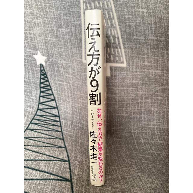 ダイヤモンド社(ダイヤモンドシャ)の伝え方が9割　本　書籍 エンタメ/ホビーの本(ビジネス/経済)の商品写真