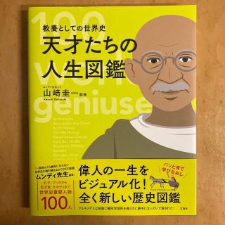 タカラジマシャ(宝島社)の天才たちの人生図鑑 教養としての世界史(人文/社会)