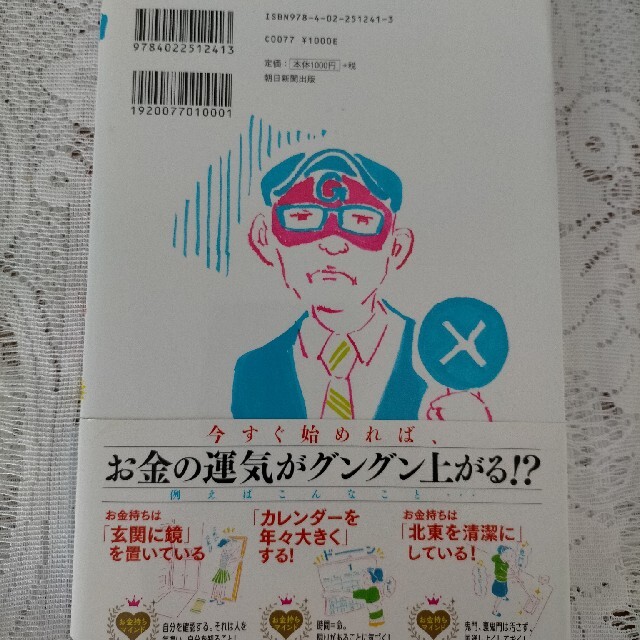 ゲッタ－ズ飯田の金持ち風水 ＆マインド エンタメ/ホビーの本(その他)の商品写真