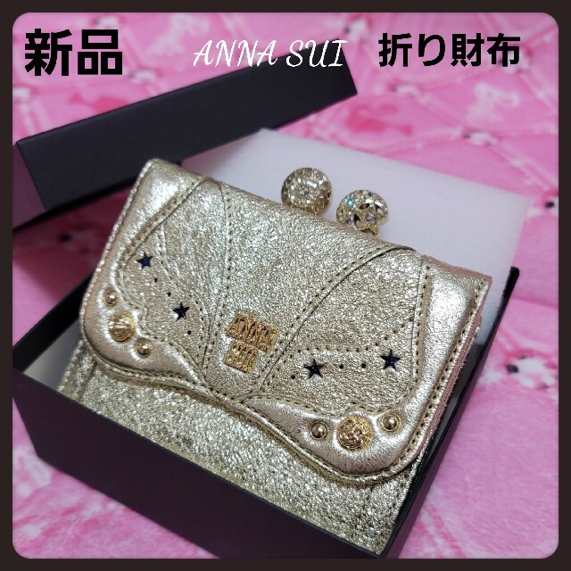 ANNA SUI - アナスイ財布☆新品ゴールド☆幸運折り財布☆ANNASUIの通販 ...