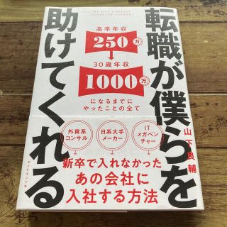 ダイヤモンドシャ(ダイヤモンド社)の転職が僕らを助けてくれる 新卒で入れなかったあの会社に入社する方法(ビジネス/経済)