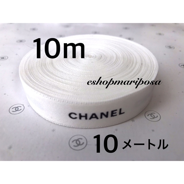 CHANEL(シャネル)のシャネルリボン🎀 白 ホワイト 10メートル 黒ロゴ入り 上質ラッピングリボン インテリア/住まい/日用品のオフィス用品(ラッピング/包装)の商品写真