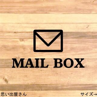 【宅配ボックス・ポスト・郵便入れ】メールボックスステッカーシール(その他)