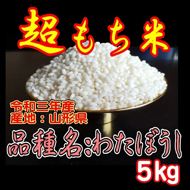 ふわふわお餅のわたぼうし!令和3年産 もち米 5kgの通販 by うまい米 田んぼ屋|ラクマ ふわふわお餅のわたぼうし!令和3年産 もち米 5kgの通販 by うまい米 田んぼ屋|ラクマ