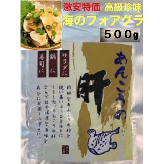 海のフォアグラあん肝500g(魚介)