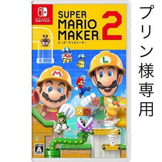 ニンテンドースイッチ(Nintendo Switch)のマリオメーカー2(家庭用ゲームソフト)