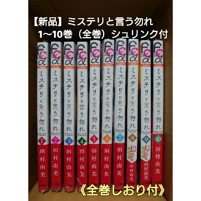 【新品】「ミステリと言う勿れ 」1〜10巻　全巻　1〜10巻しおり付　帯あり①