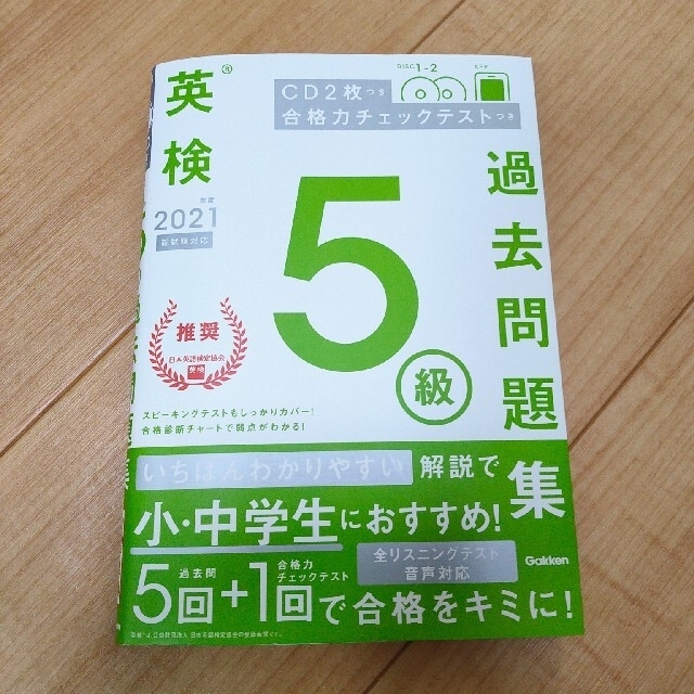 学研(ガッケン)の英検５級過去問題集 ２０２１年度 エンタメ/ホビーの本(資格/検定)の商品写真