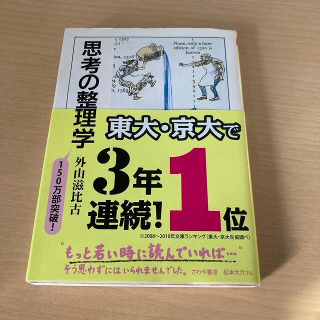 思考の整理学 エンタメ/ホビーの本(その他)の商品写真