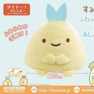 すみっコぐらし ぬいぐるみ　XL タピオカ　ほこり　アジフライ