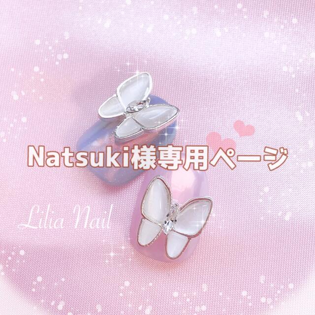 Natsuki様専用＊ネイルチップオーダーページ ハンドメイドのアクセサリー(ネイルチップ)の商品写真