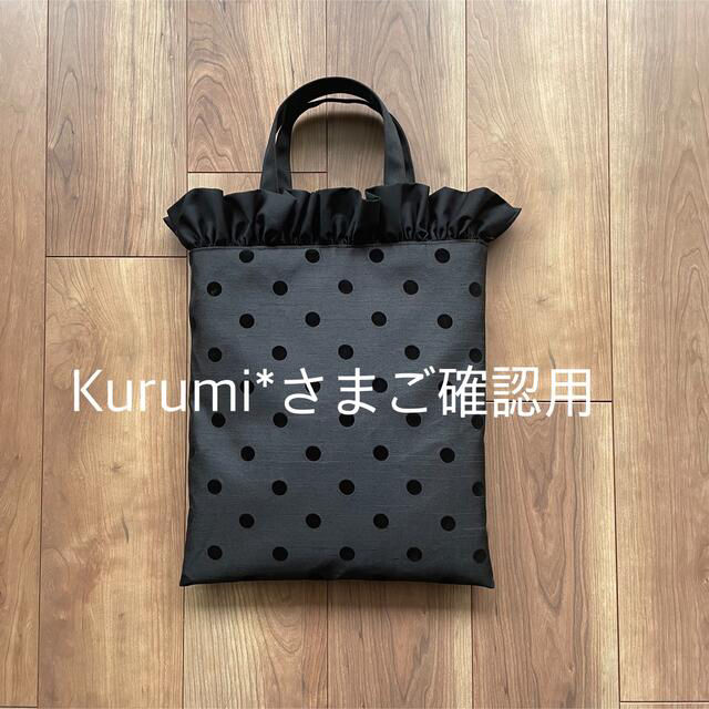 Kurumi*さまご確認用