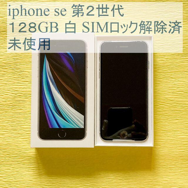 iPhone SE（第2世代） 128GB whiteスマートフォン/携帯電話