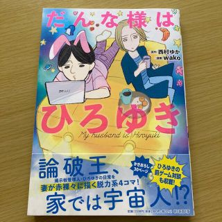 アサヒシンブンシュッパン(朝日新聞出版)のだんな様はひろゆき(その他)