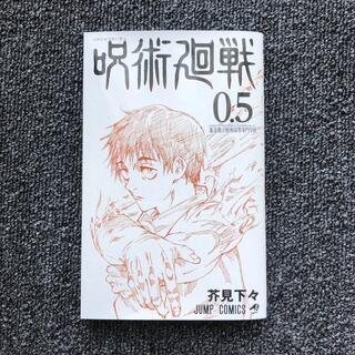 シュウエイシャ(集英社)の呪術廻戦　0.5 (少年漫画)