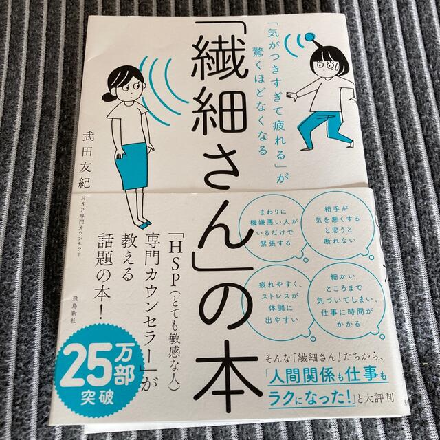 「繊細さん」の本 「気がつきすぎて疲れる」が驚くほどなくなる エンタメ/ホビーの本(その他)の商品写真