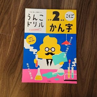 あんママさま専用 うんこドリル　かん字小学２年生 日本一楽しい学習ドリル(語学/参考書)