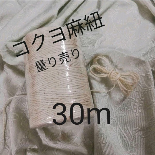 コクヨ(コクヨ)のコクヨ 麻紐（ホワイト）麻ひも 30m 量り売り ハンドメイドの素材/材料(生地/糸)の商品写真