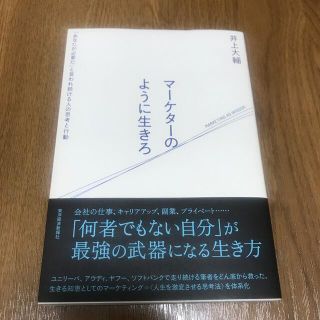 マーケターのように生きろ 「あなたが必要だ」と言われ続ける人の思考と行動(ビジネス/経済)