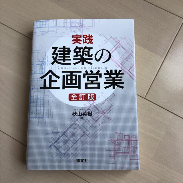 実践　建築の企画営業 エンタメ/ホビーの本(ビジネス/経済)の商品写真