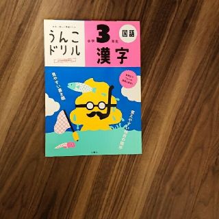 poohさま専用うんこドリル　漢字小学３年生 日本一楽しい学習ドリル(語学/参考書)