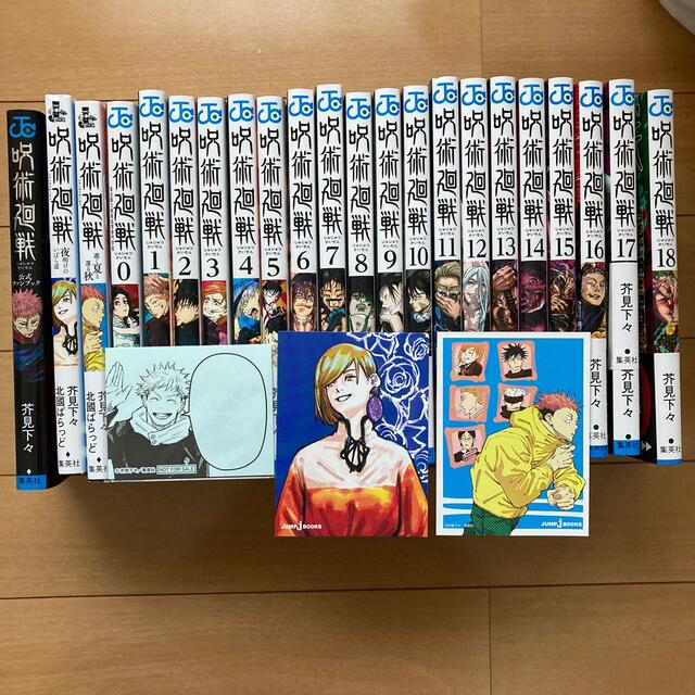 漫画　呪術廻戦　0巻～21巻　　　　　　　　　　　　　　　　　　公式ファンブック