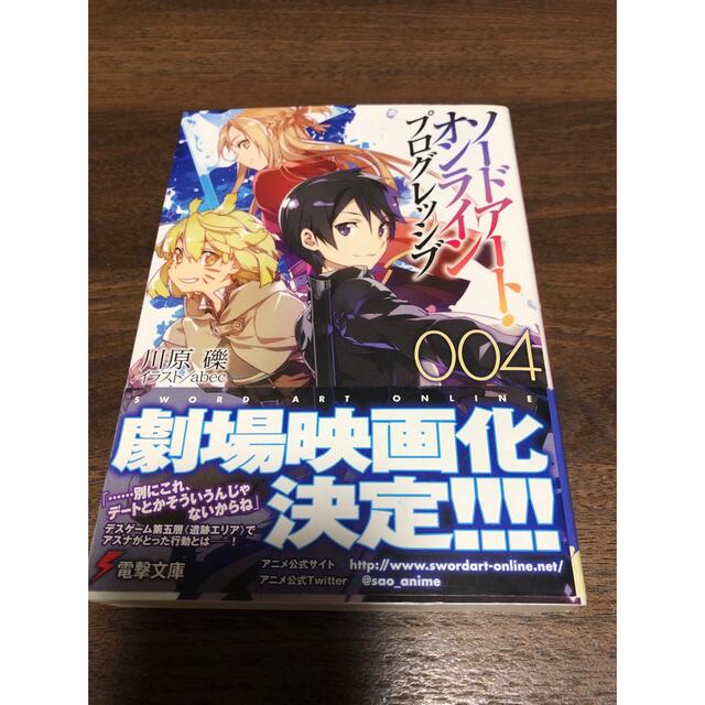 ソードアートオンライン　プログレッシブ4 エンタメ/ホビーの本(文学/小説)の商品写真