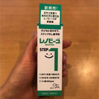 レノビーゴ☆STEP①(歯ブラシ/歯みがき用品)