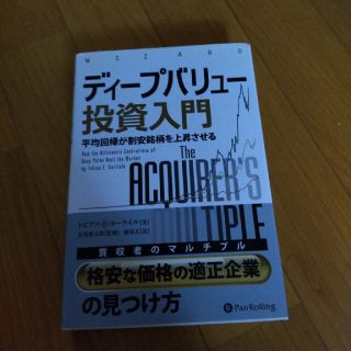 ディープバリュー投資入門 平均回帰が割安銘柄を上昇させる(ビジネス/経済)