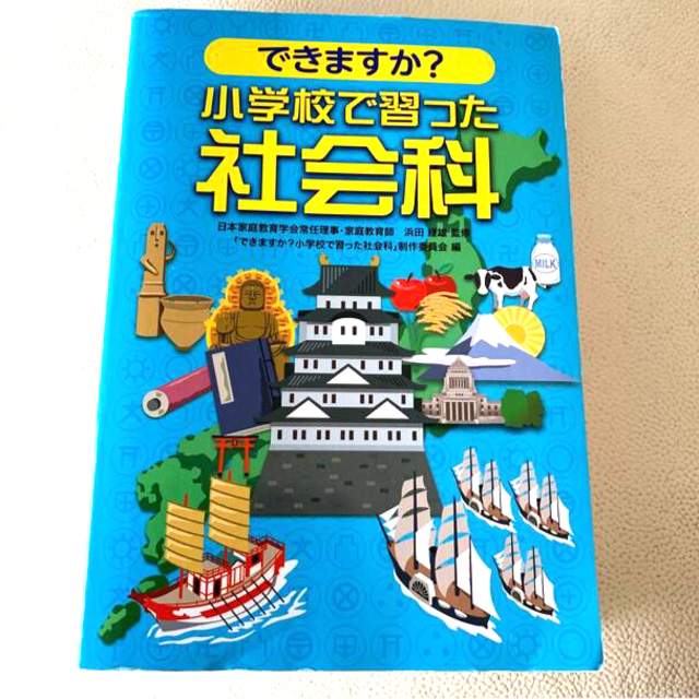 サンリオ(サンリオ)のできますか？小学校で習った社会科 エンタメ/ホビーの本(人文/社会)の商品写真