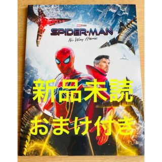 スパイダーマン ノー ウェイ ホーム 特別版 パンフレット チラシ付き 特装版(アート/エンタメ)