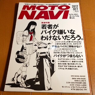 MOTO NAVI (モトナビ) 2017年 10月号(その他)
