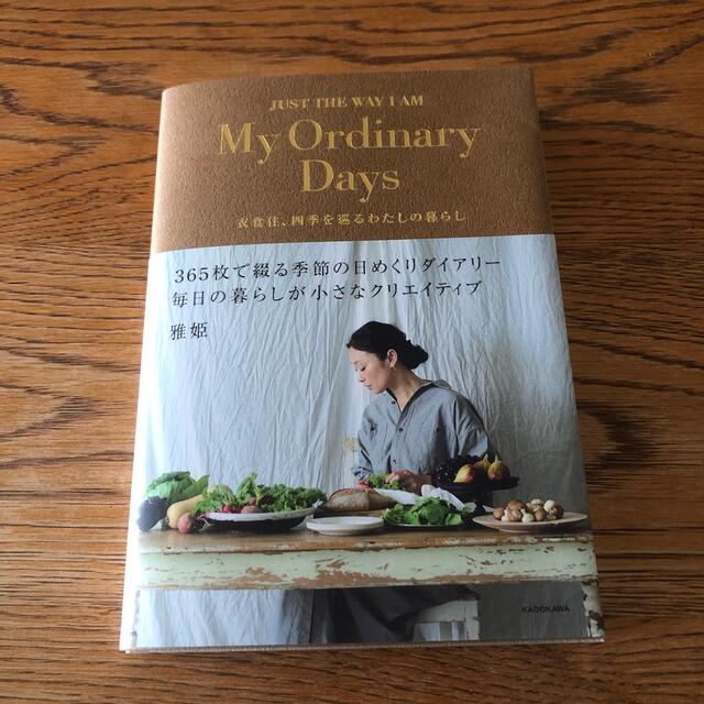 Hug O War(ハグオーワー)のＭｙ　Ｏｒｄｉｎａｒｙ　Ｄａｙｓ 衣食住、四季を巡るわたしの暮らし エンタメ/ホビーの本(住まい/暮らし/子育て)の商品写真